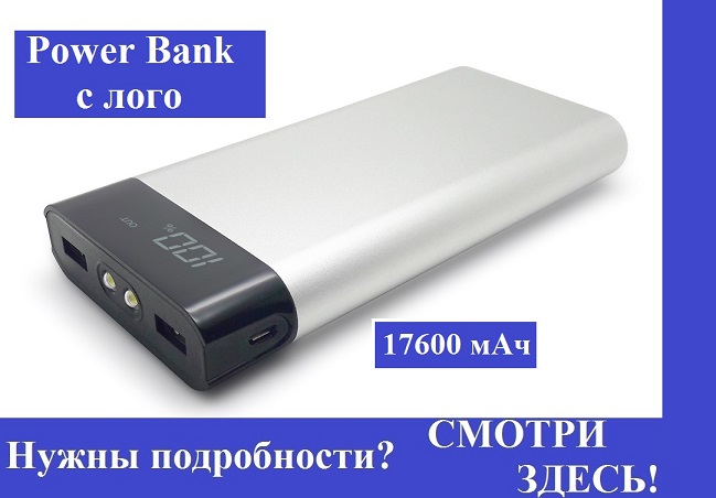 Power Bank с лого 17600 мАч.jpg